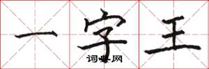 駱恆光一字王楷書怎么寫