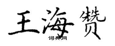 丁謙王海贊楷書個性簽名怎么寫
