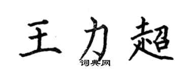 何伯昌王力超楷書個性簽名怎么寫