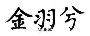 翁闓運金羽兮楷書個性簽名怎么寫
