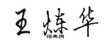 駱恆光王煉華行書個性簽名怎么寫