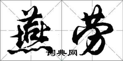 胡問遂燕勞行書怎么寫