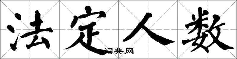 翁闓運法定人數楷書怎么寫