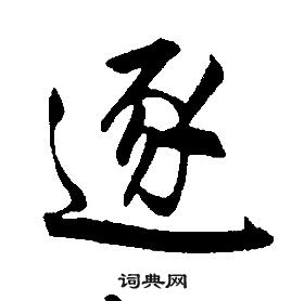 康熙千字文中逐的寫法