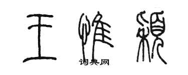 陳墨王惟穎篆書個性簽名怎么寫