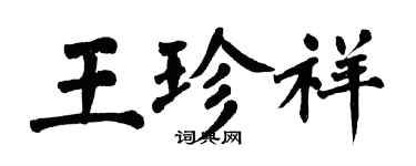 翁闓運王珍祥楷書個性簽名怎么寫