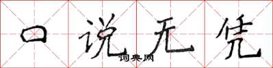 侯登峰口說無憑楷書怎么寫