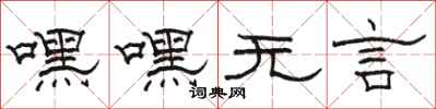 駱恆光嘿嘿無言隸書怎么寫