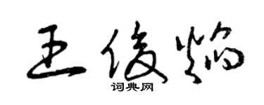 曾慶福王俊焰草書個性簽名怎么寫
