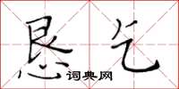 黃華生懇乞楷書怎么寫