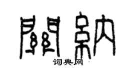 曾慶福關納篆書個性簽名怎么寫