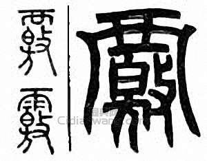 “核　覈”篆刻印章