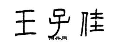 曾慶福王子佳篆書個性簽名怎么寫
