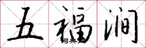 五福澗怎么寫好看