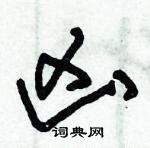 朱錫榮寫的硬筆草書凶