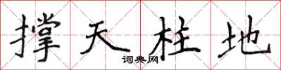 侯登峰撐天柱地楷書怎么寫