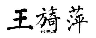 翁闓運王旖萍楷書個性簽名怎么寫