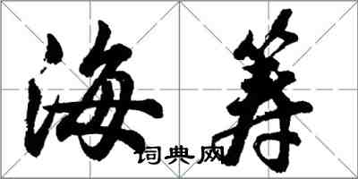 胡問遂海籌行書怎么寫