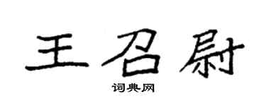 袁強王召尉楷書個性簽名怎么寫