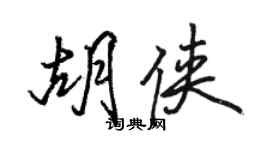 駱恆光胡俠行書個性簽名怎么寫