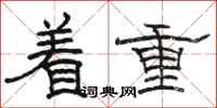駱恆光著重隸書怎么寫