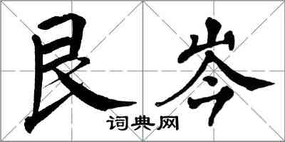 翁闓運艮岑楷書怎么寫