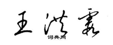 梁錦英王洪霞草書個性簽名怎么寫