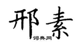 丁謙邢素楷書個性簽名怎么寫