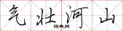 田英章氣壯河山行書怎么寫