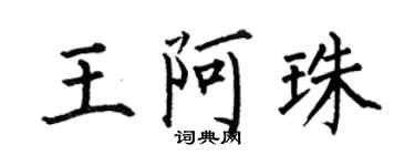 何伯昌王阿珠楷書個性簽名怎么寫