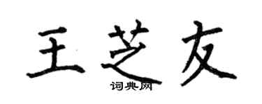何伯昌王芝友楷書個性簽名怎么寫