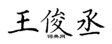 丁謙王俊丞楷書個性簽名怎么寫