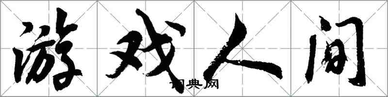 胡問遂遊戲人間行書怎么寫