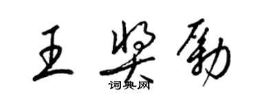 梁錦英王獎勵草書個性簽名怎么寫