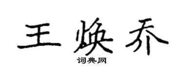 袁強王煥喬楷書個性簽名怎么寫