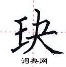 田英章寫的硬筆楷書玦