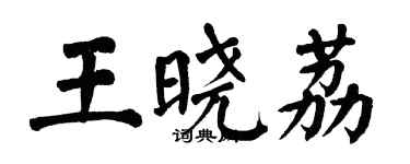翁闓運王曉荔楷書個性簽名怎么寫
