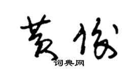 朱錫榮黃俊草書個性簽名怎么寫