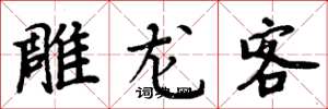 周炳元雕龍客楷書怎么寫