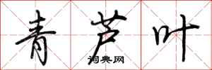荊霄鵬青蘆葉行書怎么寫