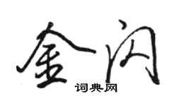 駱恆光金閃行書個性簽名怎么寫