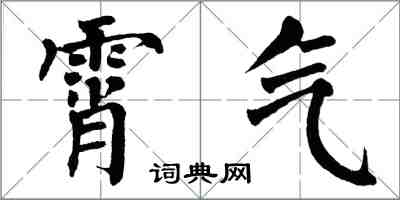 翁闓運霄氣楷書怎么寫