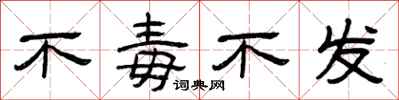 曾慶福不毒不發隸書怎么寫