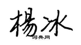 王正良楊冰行書個性簽名怎么寫