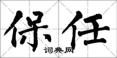 翁闓運保任楷書怎么寫