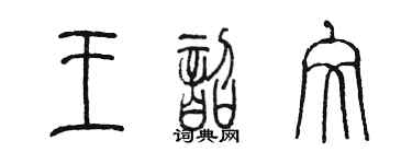 陳墨王韶文篆書個性簽名怎么寫