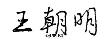 曾慶福王朝明行書個性簽名怎么寫