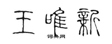 陳聲遠王唯新篆書個性簽名怎么寫