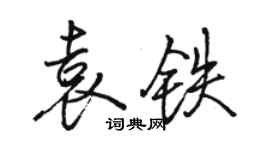 駱恆光袁鐵行書個性簽名怎么寫