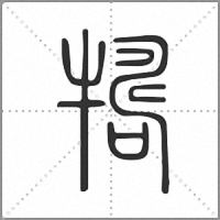 㹗篆書